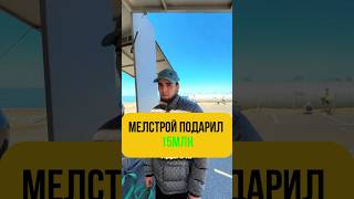 Мелстрой Подарил Ахмеду 15 Млн🤑⁉️😱 #Конфликт #Wengallbi #Банан #Топ #Асхаб #Automobile #Сериал