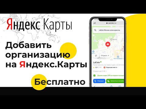 Добавить организацию на яндекс карты бесплатно