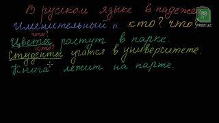 Rus tili - Именительный падеж (O'zbek tilida) // PREP.UZ