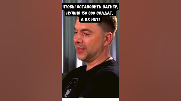 "Идут на Москву". Алексей Арестович об эффективности ЧВК Вагнер Пригожина