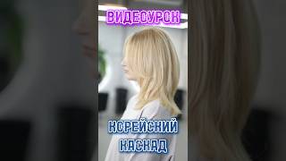 Почему все хотят именно КОРЕЙСКИЙ КАСКАД? Пошаговый разбор техники стрижки. Тренд из TikTok.