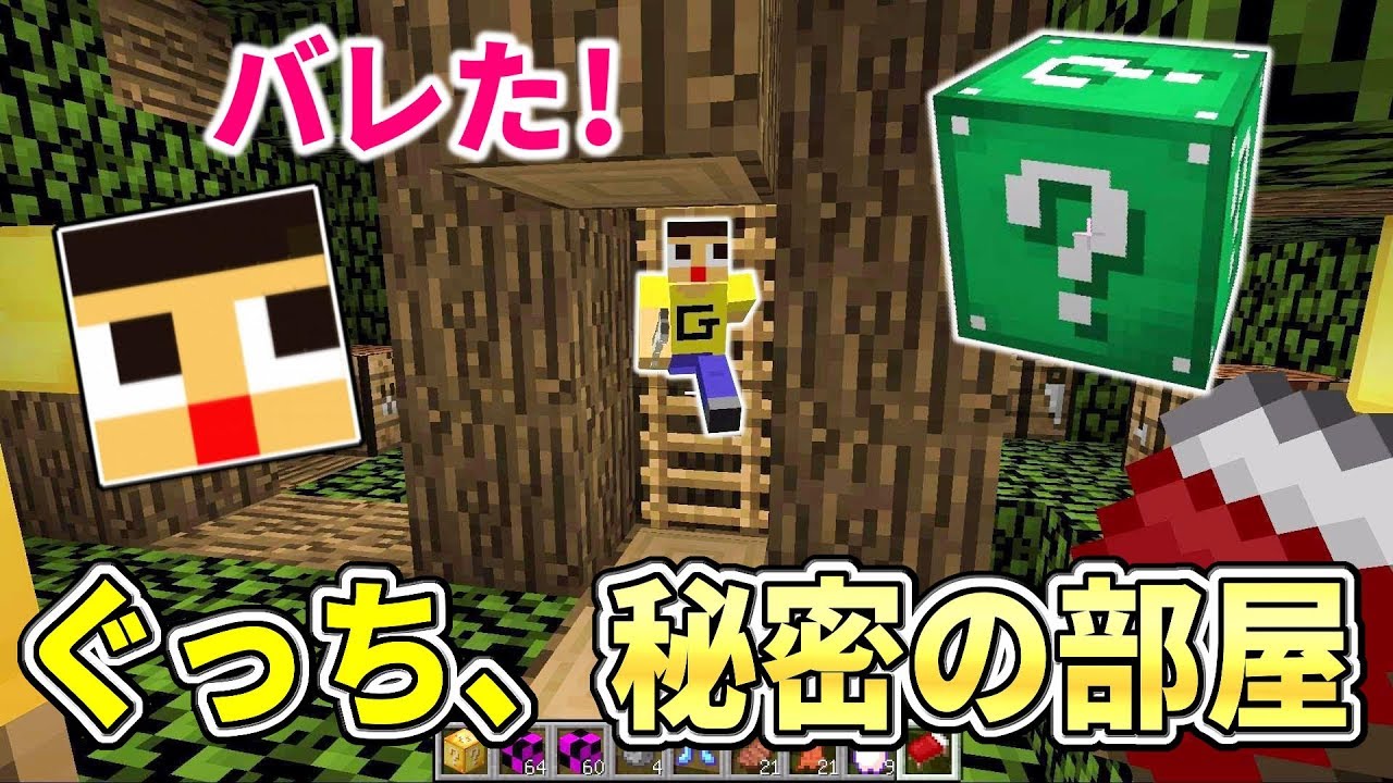 マインクラフト ぐっち 秘密にしてた隠し部屋がバレる ツリーハウスの二階になにがあるの 新エメラルドラッキーブロックmod Youtube