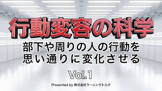 世の中使えない人ばかり？行動変容の科学 Vol1