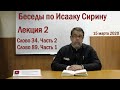 Прп. Исаак Сирин. Беседа 2. Слово 34. Часть 2