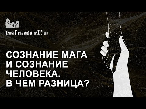 Сознание мага и сознание человека. В чем разница?