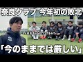 【密着】内野監督率いる奈良クラブが大阪王者とついに激突!プロになる為に必要な「正しい努力」とは...?