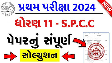 Std 11 SPCC Paper Solution 2024 50 Marks, Std 11 SP Paper Solution 2024 50 Marks, Std 11 S.P Paper