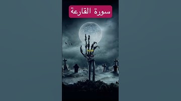 سورة القارعة surah al qariah #سوره #quran #قرآن #surah