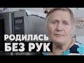 Я РОДИЛАСЬ БЕЗ РУК И МАТЬ ОСТАВИЛА МЕНЯ