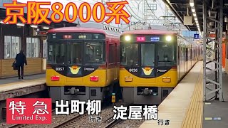 【京阪特急】伏見稲荷駅で8000系同士のすれ違い