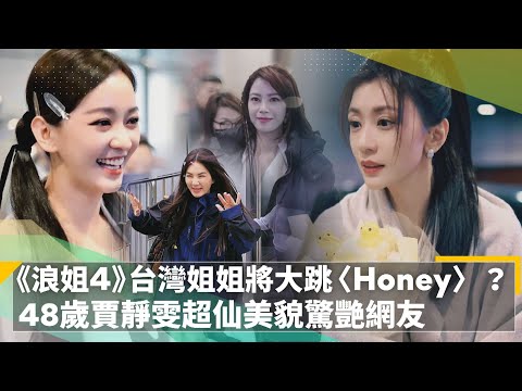 《浪姐4》台灣姐姐將大跳王心凌〈Honey〉 48歲賈靜雯超仙美貌驚艷網友｜鏡速報 #鏡新聞