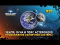 Земля, Луна и Пояс Астероидов. Продолжение Солнечной Системы - Cell To Singularity #25