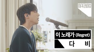 다비(DAVII) - 이 노래가 (Regret) | 사각라이브 Square live