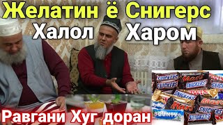 Домулло Абдурахим Желатин ё Снигерс Халол ё Харом Огох Бошед Гарибо Сабти Нав 2020