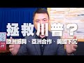 '20.07.22【世界一把抓】楊永明：拯救川普？ 歐洲振興、亞洲合作、美國下沉