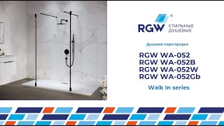 Душевые перегородки RGW WA-052, WA-052B, WA-052W, WA-052Gb
