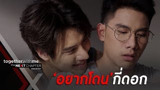 กรน็อคหยอดกันหวานจนต้องยิ้มตาม EP6 l Together With Me The Next Chapter