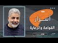 هل أنت قائم وراعي ما هي قوامة الرجل الحقيقية أحمد الدملاوي Manage The Now الذكر هل أنت قائم وراعي ما هي قوامة الرجل الحقيقية أحمد الدملاوي Manage The Now الذكر