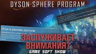Обзор игры Dyson Sphere Program, стоит ли покупать и какое будущее у игры?