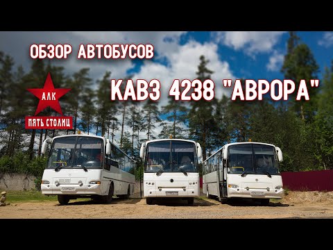 Обзор КАВЗ 4238 "Аврора" 2013, 2015 и 2018 годов. Что это за автобус?