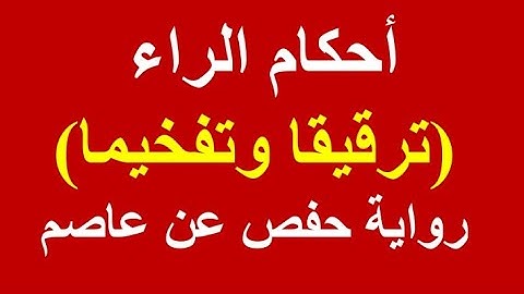احكام الراء ( الترقيق والتفخيم) برواية حفص وجميع الروايات عدا ورش