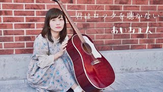 君はロックを聴かない /あいみょん (cover)