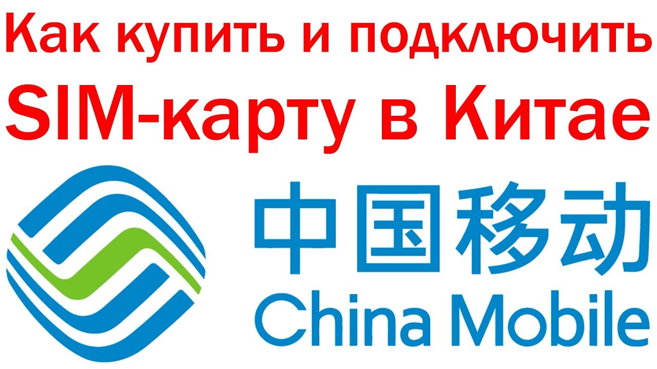 Купить китайскую сим. China mobile SIM Card. SIOM Китай. Заказать сим карту китайскую. Где купить китайскую сим карту.