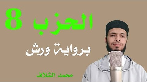 #الحزب  الثامن برواية ورش عن نافع ||القارئ محمد الشلاف الشلاف