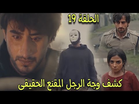 شيام هو الرجل المقنع الحقيقى فهل سيستطيعوا ياش وتشيكى اكتشاف حقيقتة ام لا مسلسل عاشق انا الحلقة 