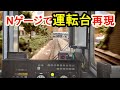 【鉄道模型】Nゲージで気動車の運転台再現してみた　Train cabin  for miniature model