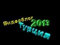 Видеоблог. Турция 2013. Серия 2 - Вылетаем (11.08.13)