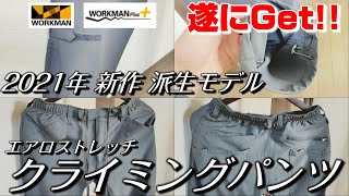 【ワークマン】遂にGet!!あの派生モデルを発見!!キャンプや登山、アウトドア、クライミングに最適!!新作のAERO STRETCH(エアロ ストレッチ)クライミングパンツ購入品レビュー！！