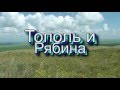 Тополь и Рябина      Г.Перелетов