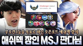 한국 애쉬덱의 정점 MSJ 판다님을 모셨습니다! 무조건 1등을 목표로 하는 오픈포트 애쉬덱 강의 (롤토체스 장인초대석)