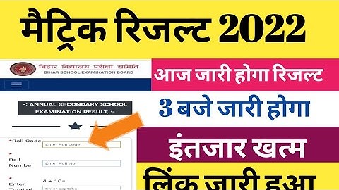 मैट्रिक रिजल्ट आज जारी होगा/matric 2022 bihar board 10th result check kaise kare/Bseb 10th result