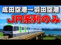 【驚愕の○時間】成田空港→羽田空港をあえてJR経由で行くとこうなります…