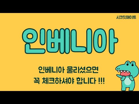 Update 인베니아 , 물리셨으면 꼭 체크하셔야 합니다 !!!