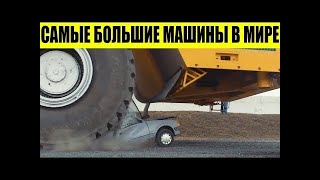 ТОП САМЫХ БОЛЬШИХ МАШИН