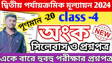 class 4 math 2nd unit test question paper 2024 || class 4 math 2nd unit test question answer 2024