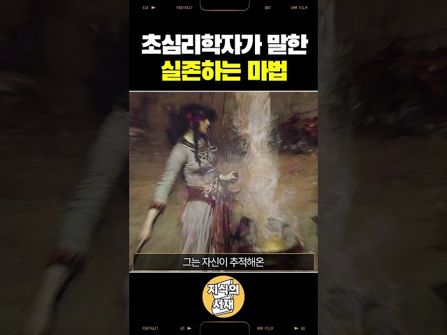 초심리학자가 밝혀낸 현실의 실존 마법