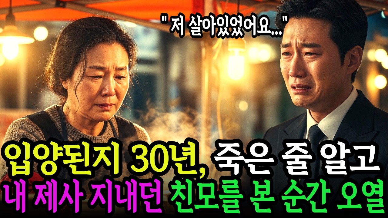 입양된지 30년 후, 죽은 줄 알고 내 제사 지내던 친모를 본 순간 오열했습니다.