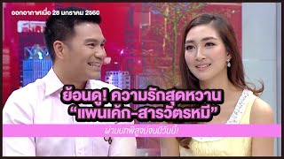 ย้อนดู! เบื้องลึกความรักของคู่ดังในตำนาน! "แพนเค้ก-สารวัตรหมี"