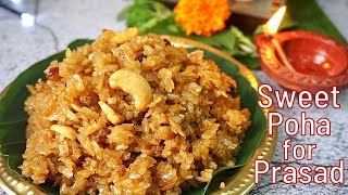 Sweet poha prasadam | jaggery poha recipe | Ganesh chaturthi prasadam | sweet aval easy Prasadam