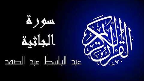سورة الجاثية تجويد بصوت واضح جداً للقارئ عبد الباسط عبد الصمد.