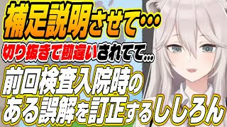 ホロライブ 切り抜き獅白ぼたんまた検査入院するから前回の検査入院時に誤解された内容を訂正するししろん