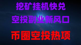 手机躺赚被动收入!2025年最火空投项目,提现秒到账,手机挖矿真实收益,0撸项目全测评,0撸空投项目盘点,附提现实录,手机挂机赚钱副业推荐,变现速度快,手机挂机免费赚USDT!实测有效