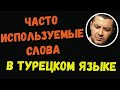 ▶️Часто используемые слова в турецком языке для начинающих