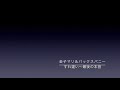 金子マリ&バックスバニー:すれ違い〜最後の本音