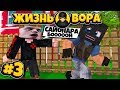 ЖИЗНЬ ВОРА В МАЙНКРАФТ #3! ПРОБРАЛСЯ В ДОМ К ЭЛДЖЕЮ И УКРАЛ ВСЁ!