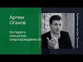 Артем Оганов. На пороге комнатной сверхпроводимости